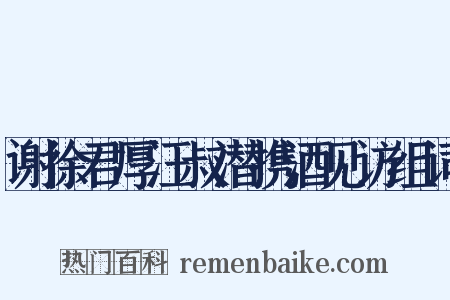 谢徐君厚汪叔潜携酒见访组词是什么意思的图片